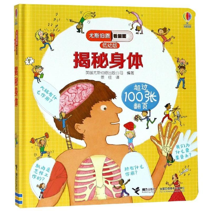 揭秘身体/尤斯伯恩看里面(低幼版)