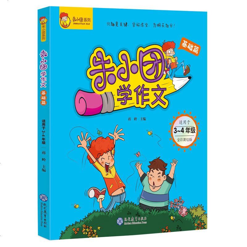 朱小团学作文—适用于3-4年级 全彩美绘版 现代教育出版社 蒋岭著 中小学教辅 课外阅读书籍 学生教辅 小学教辅