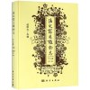 法定药用植物志华东篇(第2册) 赵维良 著 中医生活 新华书店正版图书籍 科学出版社自学堂