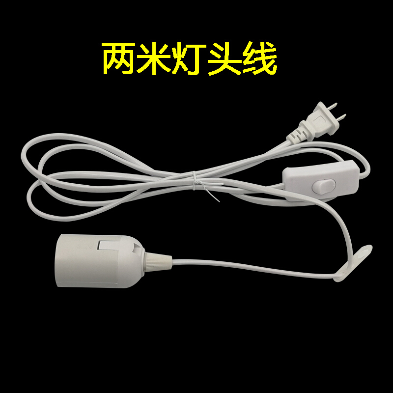 灯头加长线插线灯带开关E27螺口悬挂式灯座灯口连接LED超亮灯泡 默认尺寸 两米E27灯头线