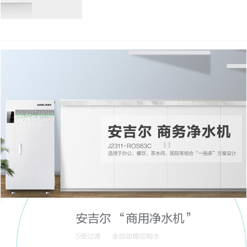 安吉尔 J2311-ROS63C400G 商务净水器 （台）