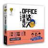 正版 不一样的职场生活：Office达人速成记+工间健身 计算机与互联网 办公软件 办公文员电脑基础学习零基础入