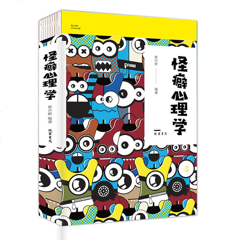 正版怪癖心理學行為心理學慾望心理學入心理學書籍怪誕行為學遇見潛