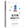 正版 麦肯锡战略思考力 西村克己著 企业管理案例 讲解零基思考法头脑风暴法麦肯锡教我的思考武器从逻辑思考到真正解决问