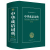 大开本 正版新编2019年高中初中小学生专用中华成语词典万条大词典多全功能工具书大全新版新华字典现代汉语词语同义近义