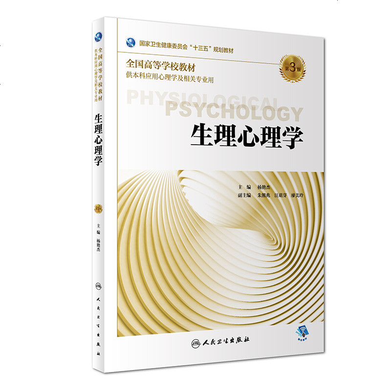 正版预售 生理心理学 第3版 杨艳杰 主编 供本科应用心理学及相关专业用 2018年10月规划教材 人民卫生出版社