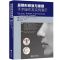 鼻整形修复与重建手术操作及实例演示 何栋良主编 辽宁科学技术出版社
