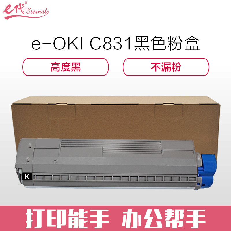 e代经典 OKI C831粉盒黑色商务版 适用OKI C811DN OKI C831DN墨粉盒