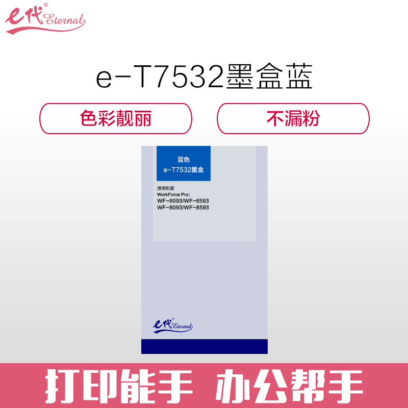 e代经典 爱普生T7532墨盒蓝色 适用WF6093/6593/8093/WF-8593打印机墨盒