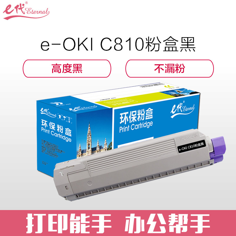 e代经典 OKI C810粉盒黑色 适用C810 830打印机墨粉 黑色