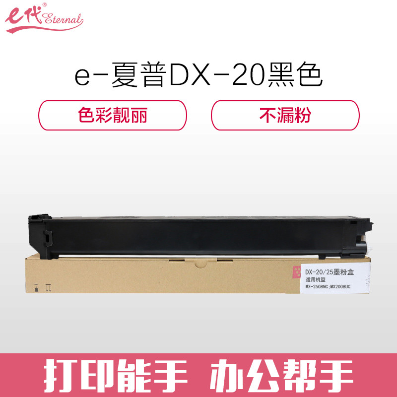 e代经典 夏普DX-20/25CT墨粉盒黑色 适用DX2508NC 2008UC打印机
