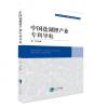 中国盐湖锂产业导航|葛飞|知识产权出版社|9787513058575