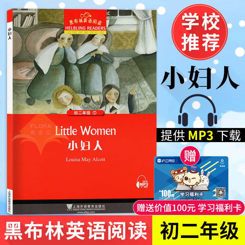 上海外语教育出版社系列 正版黑布林英语阅读初二年级7 小妇人英语学习