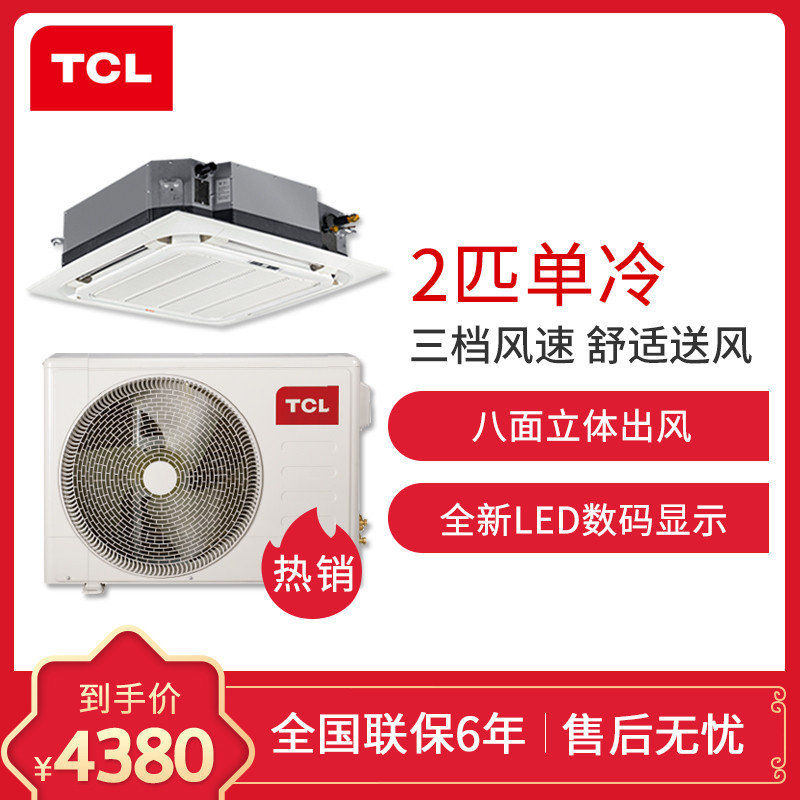 TCL 中央空调 2匹吸顶天花机 商用/家用一拖一 八面出风 6年包修 单冷适用20-35㎡KF-52Q8W/Y-E3
