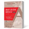 正版 与非营利组织会计 微课版 大学教材 我国现行与非营利组织会计的基本理论和准则制度详解实务非营利组织