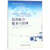 民用航空服务与管理(航空服务管理专业教材) 博库网