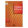 正版书籍 中国蜜蜂种质资源