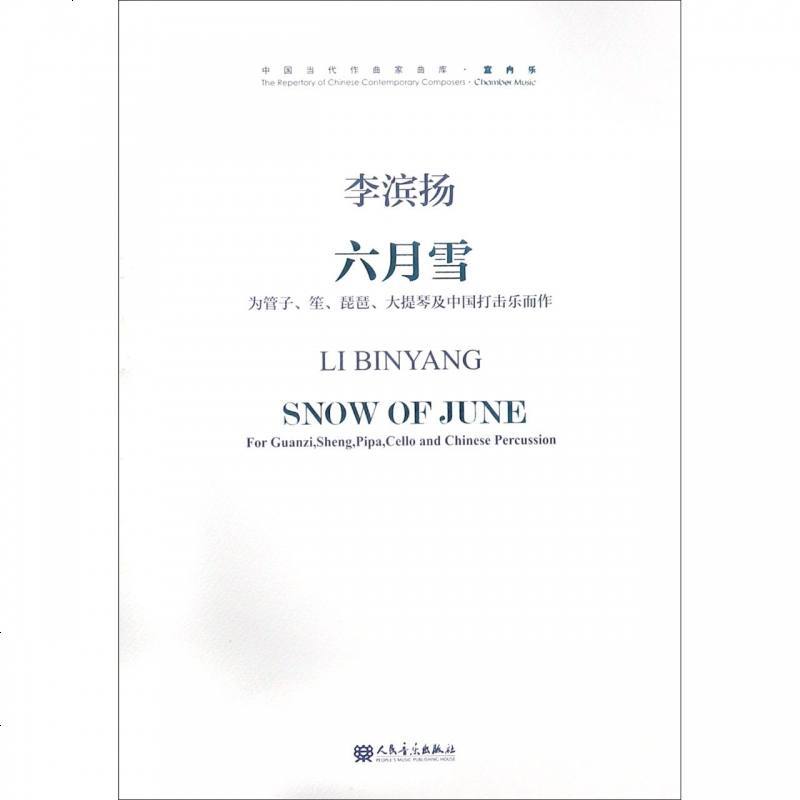 六月雪(附光盘为管子笙琵琶大提琴及中国打击乐而作)/中国_933_285