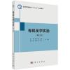 有机化学实验（第二版）/李明等有机化学实验(第二版)本书可作为高等院校化学、应用化学、化工、高分子、材料、生物、环境
