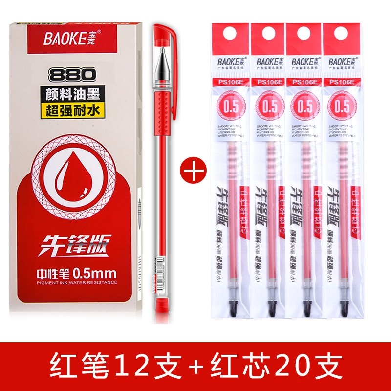 宝克（baoke） PC880E中性笔学生用笔黑色蓝色红色0.5mm速干签字笔PS106E笔芯办公文具水笔 红笔12支+红芯20支