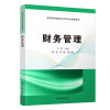 正版教材 财务管理（普通高等院校会计学专业精编教材） 古华 邱菊 刘畅 教材 研究生/本科/专科教材 经济管理