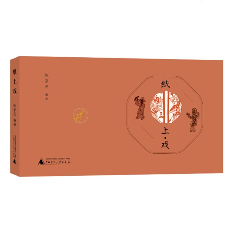 纸上戏 鲍家虎 _333_797