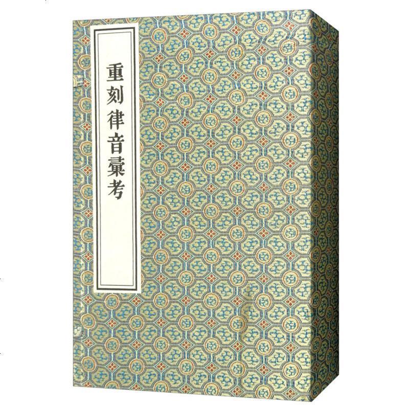 重刻律音汇考（1函3册 套装3册） 邱之稑 中国书店出版社_323_163