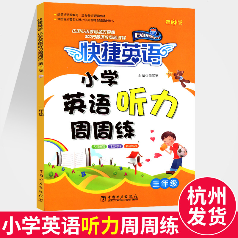 新版快捷英语小学英语听力周周练第2版三年级上下册通用 小学生3年级英语听力能力提升训练教材同步练习册随堂检测_989