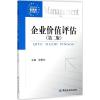 企业价值评估