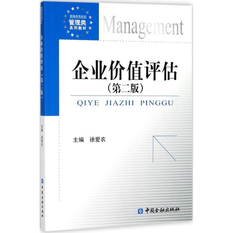 企业价值评估