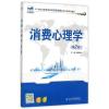 消费心理学(第2版21世纪全国高等院校财经管理系列实用规划教材)