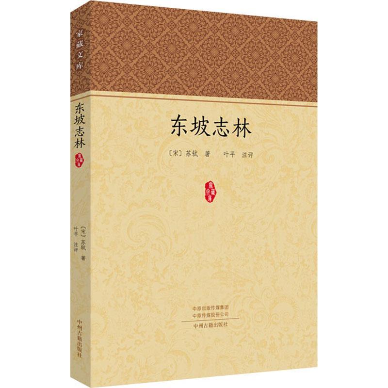 东坡志林