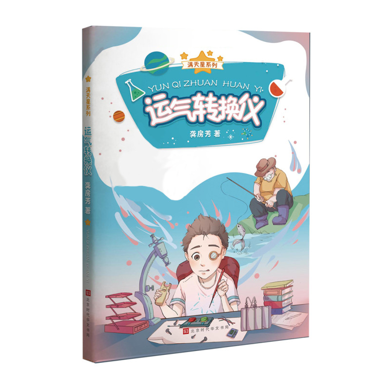 运气转换仪/满天星系列