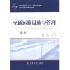 交通运输设施与管理