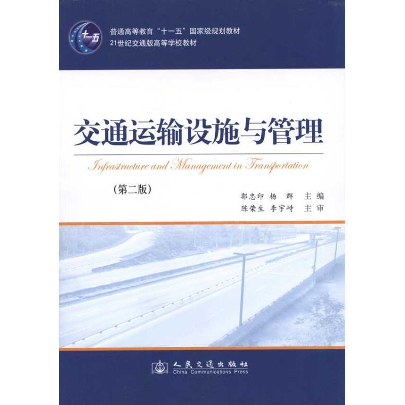 交通运输设施与管理