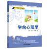 学前心理学 李京蕾 国云玲 张莉娜 _231_686
