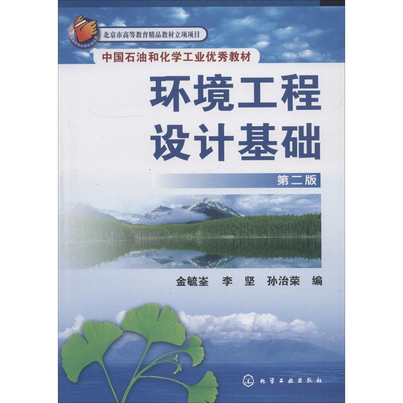 环境工程设计基础 第2版