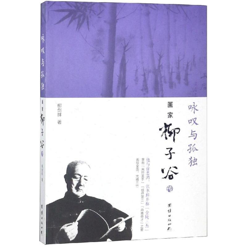 咏叹与孤独:画家柳子谷传