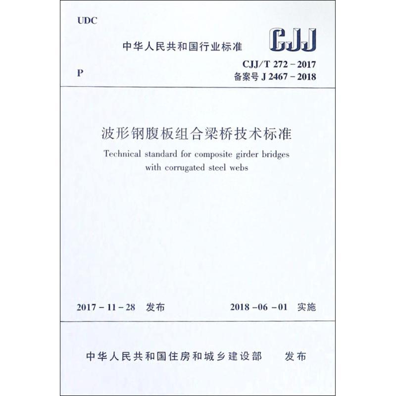 波形钢腹板组合梁桥技术标准