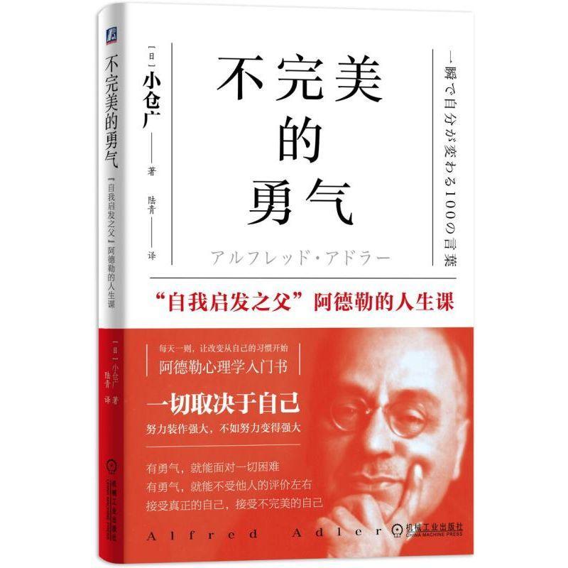 不完美的勇气 “自我启发之父”阿德勒的人生课
