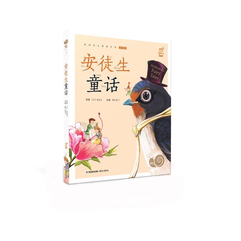 安徒生童话/蜗牛小书坊