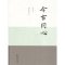 今古同心丶“彭崑 梁永琳 书法” 9787100161251 商务