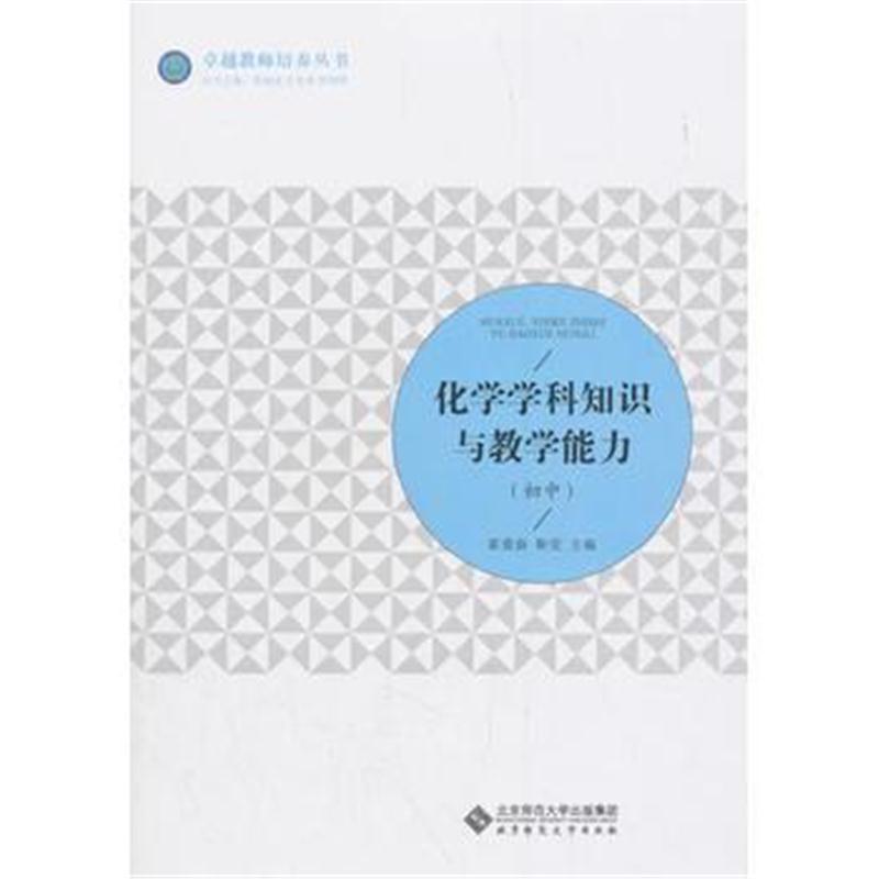 化学学科知识与教学能力(初中)