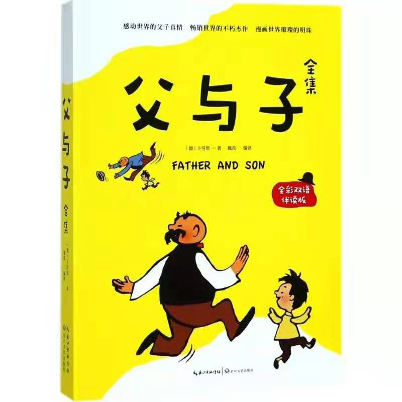 天星 《父与子全集》（全彩双语伴读版）