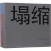 架空电力线路立塔/图说输变电施工安全口袋书