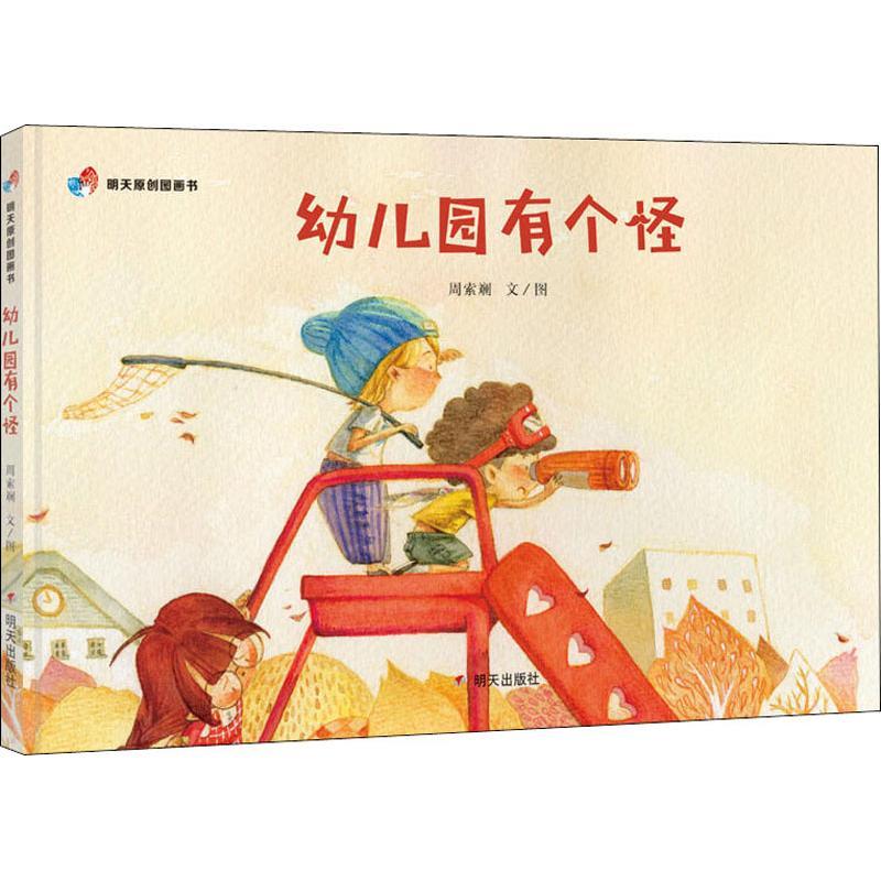 幼儿园有个怪
