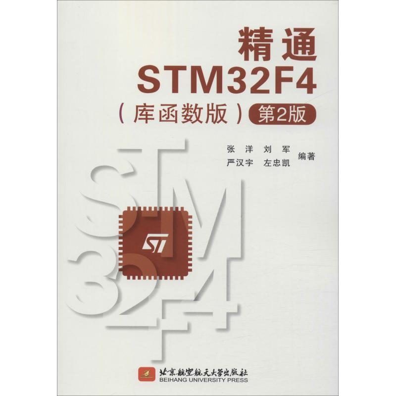 精通STM32F4(库函数版)(第2版)