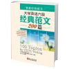 大学英语六级经典范文200篇