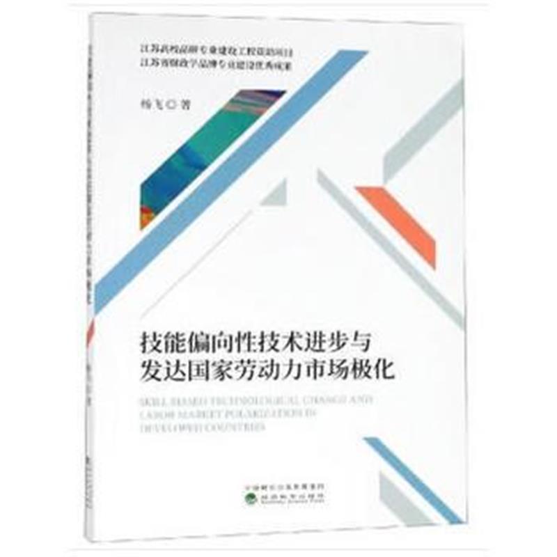 技能偏向性技术进步与发达国家劳动力市场极化