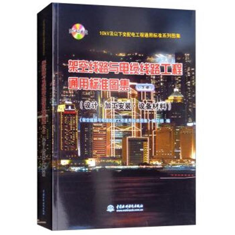 10kV及以下变配电工程通用标准系列图集：架空线路与电